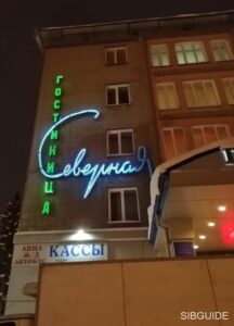 Новосибирская область Гостиница «СЕВЕРНАЯ»