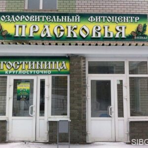 Алтайский край Гостинично-оздоровительный комплекс Прасковья