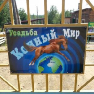 Иркутская область База отдыха Конный мир